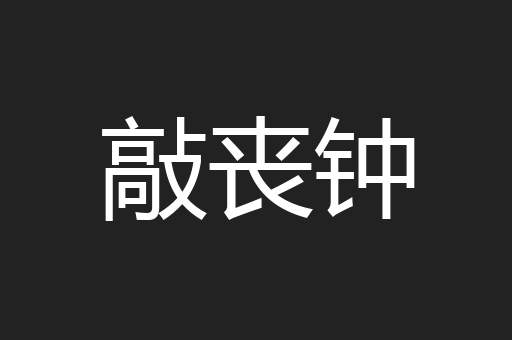 敲丧钟