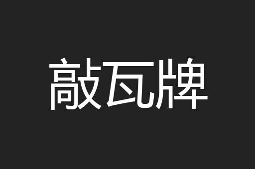 敲瓦牌