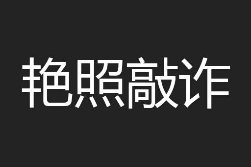 艳照敲诈