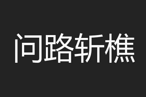 问路斩樵