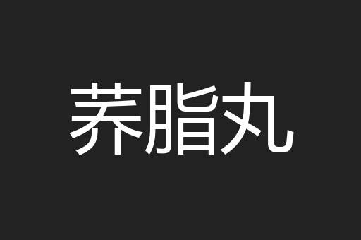 荞脂丸