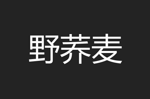 野荞麦