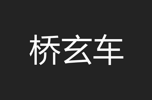 桥玄车
