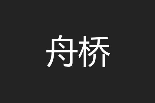 舟桥