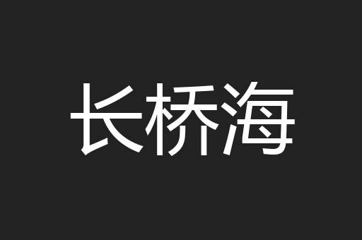 长桥海