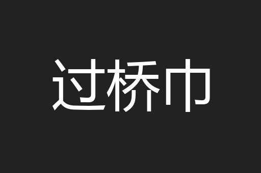 过桥巾