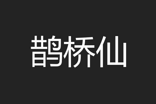 鹊桥仙