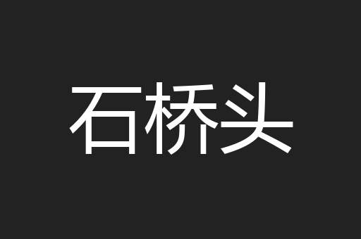 石桥头