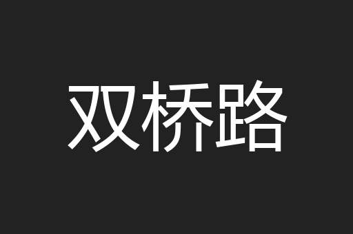 双桥路
