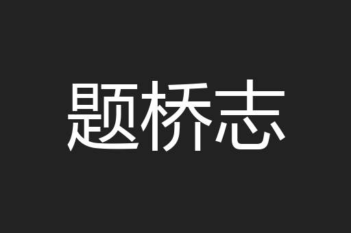 题桥志