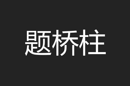 题桥柱