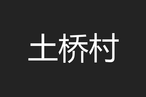 土桥村