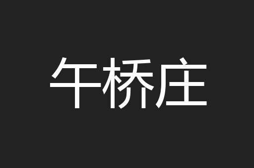 午桥庄