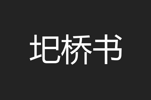 圯桥书