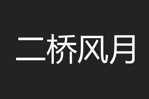 二桥风月