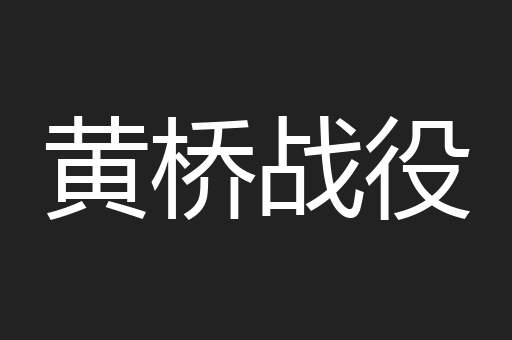 黄桥战役