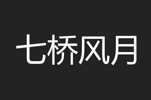 七桥风月