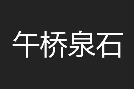 午桥泉石