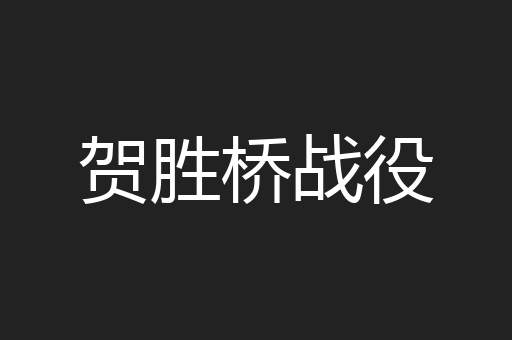 贺胜桥战役