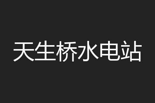天生桥水电站