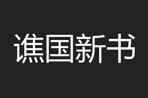 谯国新书
