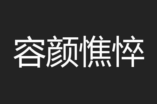容颜憔悴