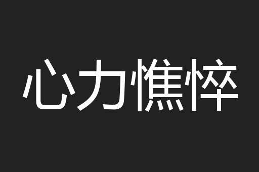 心力憔悴