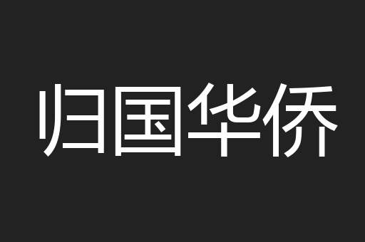 归国华侨