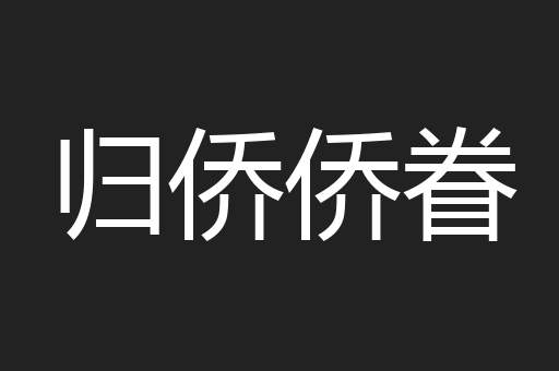 归侨侨眷