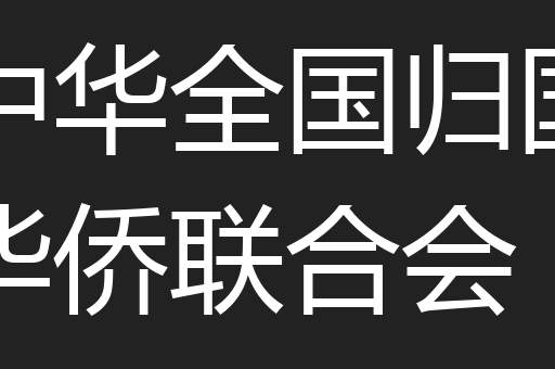 中华全国归国华侨联合会