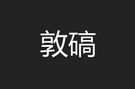 敦碻
