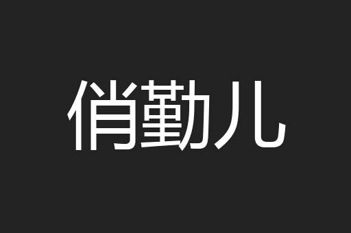俏勤儿