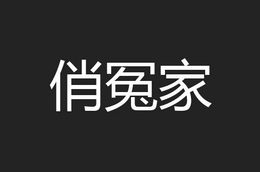 俏冤家