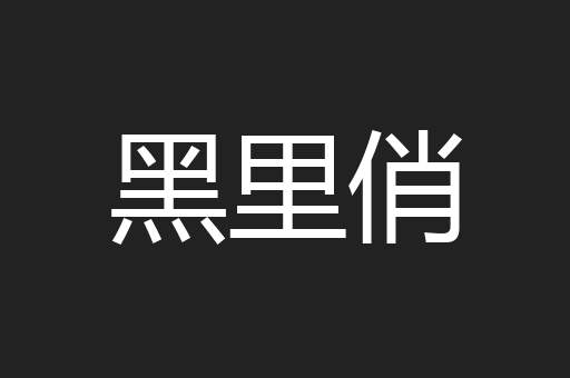 黑里俏