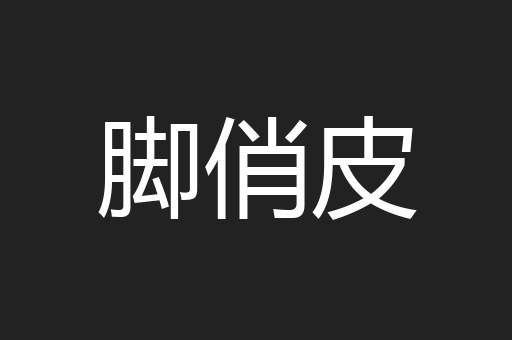脚俏皮