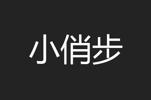 小俏步
