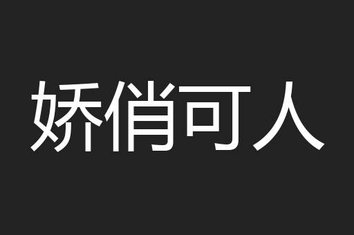 娇俏可人