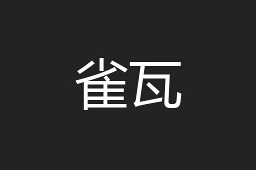 雀瓦