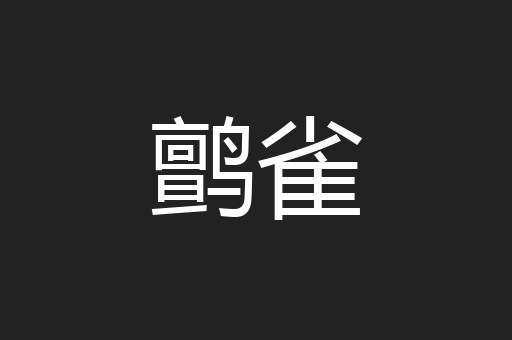 鹯雀