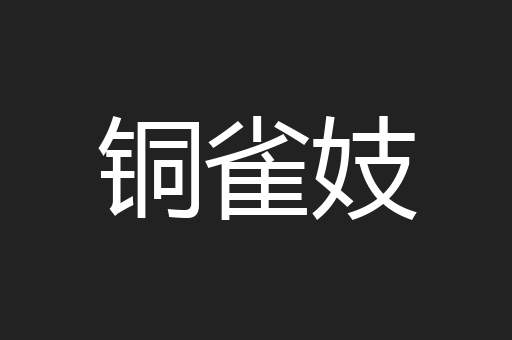 铜雀妓