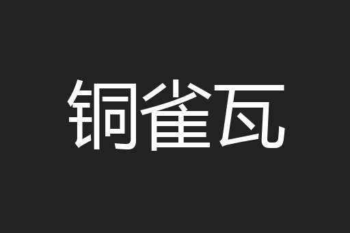 铜雀瓦
