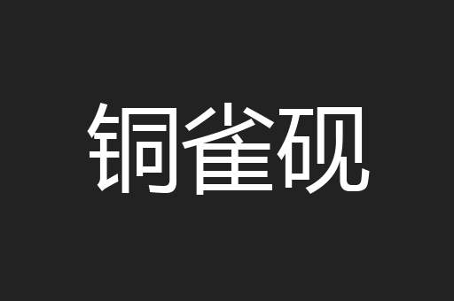 铜雀砚