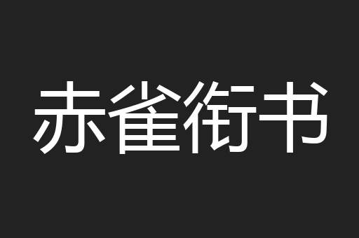 赤雀衔书