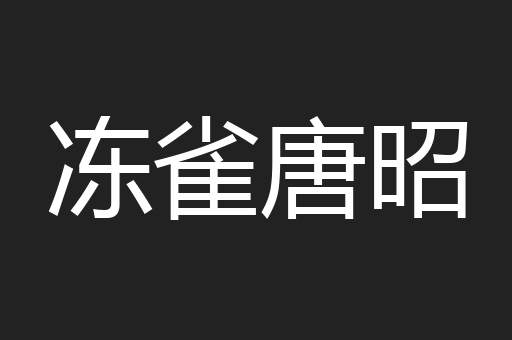 冻雀唐昭