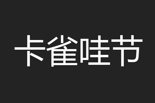 卡雀哇节