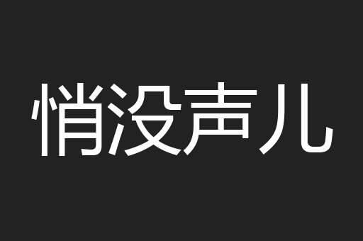 悄没声儿