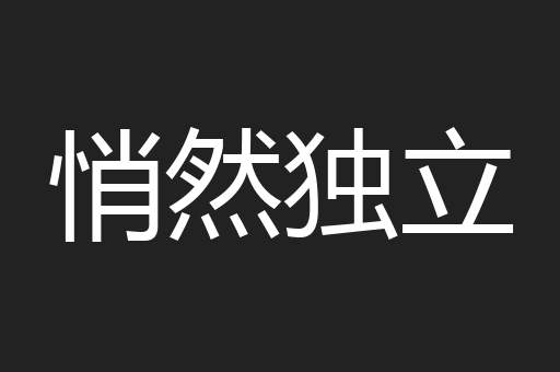 悄然独立