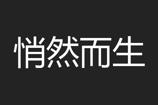 悄然而生