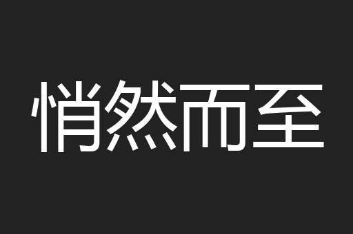 悄然而至