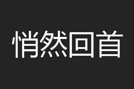 悄然回首